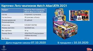 Все главные даты лиги европы в сезоне 2021/22. Topps Liga Chempionov Uefa 2020 2021 Match Attax Laststicker Ru