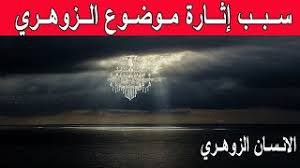 Check spelling or type a new query. Ù‡ÙƒØ°Ø§ ØªØ¯ÙØ¹ Ø§Ù„Ø´ÙŠØ§Ø·ÙŠÙ† ÙˆØ§Ù„Ø¬Ø§Ù† Ø¨Ø¹Ø¶ Ø§Ù„Ø²ÙˆÙ‡Ø±ÙŠÙŠÙ† ÙŠÙ†Ø¸Ø±ÙˆÙ† Ù„Ù„Ù…Ø±Ø£Ø© Ø§Ù„Ø§Ù†Ø³Ø§Ù† Ø§Ù„Ø²ÙˆÙ‡Ø±ÙŠ Ù…ÙˆØ³ÙŠÙ‚Ù‰ Ù…Ø¬Ø§Ù†ÙŠØ© Mp3