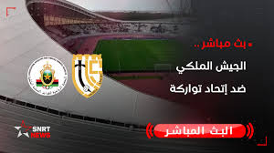 بث مباشر.. الجيش الملكي ضد اتحاد تواركة