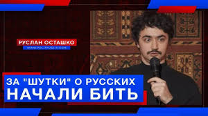 Поводом послужила его шутка про. V Moskve Kreakl Idrak Mirzalizade Poluchil Po Morde Za Shutku O Russkih