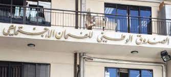 يعرف الضمان الاجتماعي أنه مجموعة البرامج التي تقوم بها الحكومة، أو الفئة المسؤولة في مجتمع ما، من أجل تعزيز رفاهية السكان، ويتم ذلك عن طريق اتخاذ التدابير اللازمة التي تضمن حصولهم على ما يلزمهم من موارد غذائية، ومأوى، وخدمات صحية، وحماية، وأكثر المستفيدين من خدمات. Ø§Ù„ØµÙ†Ø¯ÙˆÙ‚ Ø§Ù„ÙˆØ·Ù†ÙŠ Ù„Ù„Ø¶Ù…Ø§Ù† Ø§Ù„Ø¥Ø¬ØªÙ…Ø§Ø¹ÙŠ Ù…Ø´Ø§ÙƒÙ„ Ø¹Ø¯Ø© ÙˆÙ„Ø§ Ø¶Ù…Ø§Ù†Ø§Øª