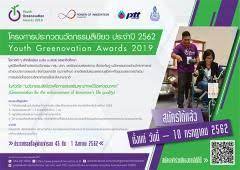 ประกวดนว ตกรรมส เข ยว ประจำป 2562 youth greenovation awards 2019 yga 2019 โทรศ พท พฤษภาคม