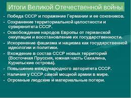 Конец великой отечественной войне положила берлинская операция. Kratko Itogi Velikoj Otechestvennoj Vojny Znaniya Online