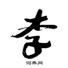 姥姥说媒 (明)董其昌金刚经体 / 类别： 邯郸字库 行书 毛笔飞白 / 人气：0 / 收费字体. æŽå­—è¡Œä¹¦å†™æ³• æŽè¡Œä¹¦æ€Žä¹ˆå†™å¥½çœ‹ æŽä¹¦æ³•å›¾ç‰‡ è¯å…¸ç½'