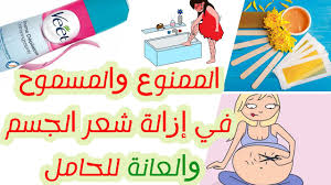 إزالة شعر العانة قبل الولادة إزالة شعر الحامل قبل الولادة الممنوع والمسموح هل كريم الشعرجيد Youtube