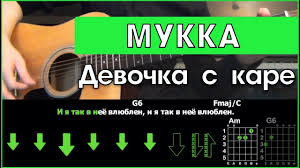 а у нас во дворе ходит девочка с каре Mukka Devochka S Kare Razbor Pesni Na Gitare Akkordy I Boj Bez Barre Youtube