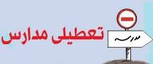 نتیجه تصویری برای آیا مدارس شنبه اول آذر تعطیل هستند ؟