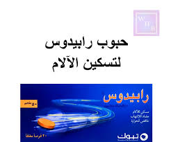 Check spelling or type a new query. Ø­Ø¨ÙˆØ¨ Ø±Ø§Ø¨ÙŠØ¯ÙˆØ³ Ù¥Ù 