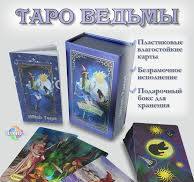 Мистическое Таро Ведьмы, пластиковые, 78 карт 12х7см в подарочном боксе для  хранения