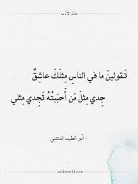 شعر أبو الطيب المتنبي تقولين ما في الناس مثلك عاشق عالم الأدب in 2021 arabic quotes arabic calligraphy quotes