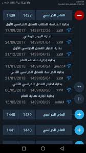 مصر السعودية:التقويم الرسمي السعودية:حسب رؤية الهلال تقويم ام القرى الامارات تركيا المغرب المانيا السودان. Ø§Ù„ØªÙ‚ÙˆÙŠÙ… Ø§Ù„Ø¯Ø±Ø§Ø³ÙŠ For Android Apk Download