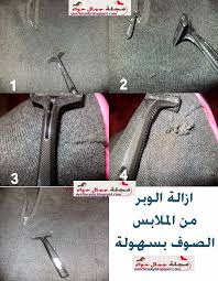 بالصور ازالة الوبر من الملابس الصوف بسهولة Beauty Magazine Beauty Magazine