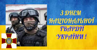 День нацгвардії оголошений офіційним торжеством, але вихідного дня на його честь в україні немає. Grebinkivskij Rajonnij Sud Poltavskoyi Oblasti