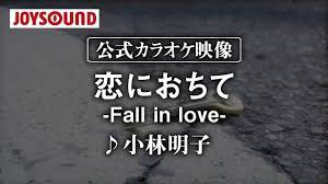 カラオケ練習】「恋におちて―Fall in love―」/ 小林明子【期間限定】 - YouTube