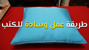 تعليم الخياطة للمبتدئين الدرس الرابع طريقة عمل وسادة للكنب Youtube