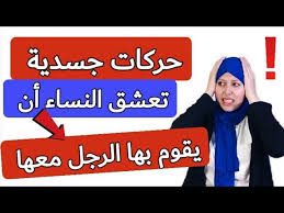 المرجو الاشتراك بالقناة لدعمنا يحفظكم الله المرأة التي يحبها الرجل إذا أردت أن يتيم الرجل بحبك شاهد أيظا هل تعلم ماذا يحدث قبل أذان الفجر بساعة؟ مقطع اذا. Ø­Ø±ÙƒØ§Øª Ø¬Ø³Ø¯ÙŠØ© ØªØ¹Ø´Ù‚ Ø§Ù„Ù†Ø³Ø§Ø¡ Ø£Ù† ÙŠÙ‚ÙˆÙ… Ø¨Ù‡Ø§ Ø§Ù„Ø±Ø¬Ù„ Ù…Ø¹Ù‡Ø§ Youtube