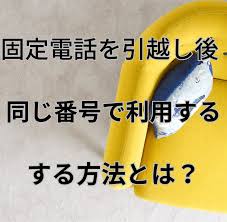 固定電話の番号を変えたくない方必見】固定電話を同じ番号で、引越しや移転先で利用する方法はあるのか？ | 中年サラリーマンの得する豆知識