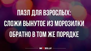 На нашем сайте собраны свежие шутки и анекдоты от 1 февраля 2020 года. Prikolnye Anekdoty S Yumorom I Golovolomki Dlya Vzroslyh Mixnews