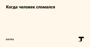 скачать песню я не хочу жить меня все достало Kogda Chelovek Slomalsya Nauka Na Tj