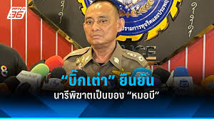 บิ๊กเต่าคอนเฟิร์ม! นารีพิฆาตเป็นของหมอบี พบคนใกล้ชิดอยู่บ้านเดียวกัน 3 คน - Imagen principal del artículo