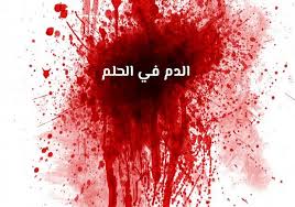 تفسير حلم الدم في المنام يخرج من شخص أخر في المنام للمتزوجة. ØªÙØ³ÙŠØ± Ø±Ø¤ÙŠØ© Ù†Ø²ÙˆÙ„ ÙˆØ®Ø±ÙˆØ¬ Ø§Ù„Ø¯Ù… ÙÙŠ Ø§Ù„Ù…Ù†Ø§Ù… Ù„Ø§Ø¨Ù† Ø³ÙŠØ±ÙŠÙ† Ù…ÙˆÙ‚Ø¹ Ù…ØµØ±ÙŠ