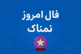 فال روزانه واقعی چهارشنبه ۷ مرداد ۱۴۰۵ | فال امروز شما