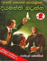 සබ්මැරීණයේ අභිරහස (sherlock holmes bruce partington plans)sherlock holmes sinhala drama. Sherlock Holmes Sinhala Translations List Of Best Sinhala Story Book For Kids