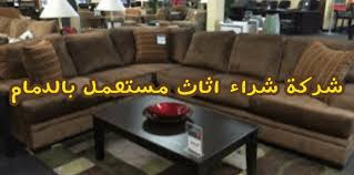 شركه شراء اثاث مستعمل فى الدمام لبيه الاثاث المستعمل العديد من المزايا والفوائد التى يستفيد بها العميل بشكل كبير اذ ا Buy Used Furniture Furniture Home Decor