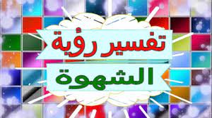 تفسيرابن سيرين في خير رؤية قص الشعر. ØªÙØ³ÙŠØ± Ø­Ù„Ù… Ø§Ù„Ø´Ù‡ÙˆØ© ÙÙ‰ Ø§Ù„Ù…Ù†Ø§Ù… Ø±Ø¤ÙŠØ© Ø§Ù„Ø´Ù‡ÙˆØ© Ù„Ù„Ù…Ø±Ø§Ø© Ø§Ù„Ø¹Ø§Ø²Ø¨Ø© Ù…Ø¹Ù†Ù‰ Ø§Ù„Ø´Ù‡ÙˆØ© ÙÙ‰ Ø§Ù„Ø­Ù„Ù… 2021 ØµÙ‚ÙˆØ± Ø§Ù„Ø¥Ø¨Ø¯Ø¢Ø¹