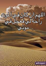 اللهم ان كان في الموت راحة لي فعجل في موتي