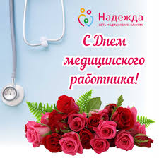 Доктора всегда в почете, ведь важна ваша работа! S Dnem Medicinskogo Rabotnika Kartinki Pozdravleniya