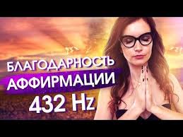 как исполнить желание за 30 дней книга читать онлайн Utrennie Affirmacii Na Blagodarnost Slushaj 21 Den Sila V Mysli Youtube Mysli Mantra Sila