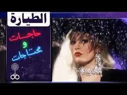 الكل كان حافظ تتر البداية والنهاية. ÙÙˆØ§Ø²ÙŠØ± Ø­Ø§Ø¬Ø§Øª ÙˆÙ…Ø­ØªØ§Ø¬Ø§Øª Ø´Ø±ÙŠÙ‡Ø§Ù† 93 Ø§Ù„Ø·ÙŠØ§Ø±Ø© Youtube