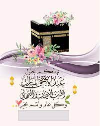 • كل عام وأنتم بخير. Ø­Ø§Ù„ØªÙŠ Ø­Ø§Ù„Ø§Øª ÙˆØ§ØªØ³Ø§Ø¨ Ø§Ø¶Ø­Ù‰ Ù…Ø¨Ø§Ø±Ùƒ