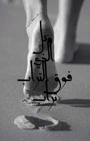 وكل الذي فوق التراب تراب arabic quotes arabic words inspirational words