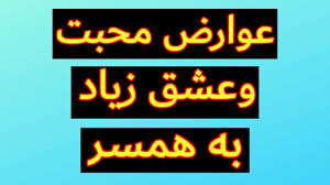 عوارض محبت وعشق زیاد به همسر Youtube