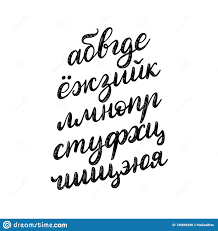 It may seem way too different, but don't feel overwhelmed. Worksheets Vector Handwritten Russian Alphabet Calligraphy Font Of Cyrillic Cursive Alphabet Letters Kindergarten English Worksheets Free Printables Free Printable Writing Activities For Kindergarten Year 4 Maths Sheets To Print