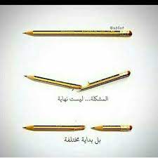 تأملها ـ صوره اعجبتني وفييها معنى كبير لو تغيرت حالك يوم من الايام او حدثت لك مشكلة في اي جانب من حياتك فاعتبره arabic quotes cool words motivational photos