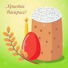 Die daten des orthodoxen osterfests unterscheiden sich in der regel vom datum des der termin orthodoxe ostern 2011 ist eine ausnahme: Ostern Grusskarte Mit Ostern Kuchen Eier Weide Kerzen Und Eine Inschrift Auf Russisch Traditionelle Orthodoxe Ostern Symbole Die Inschrift Auf Der Figur Auf Russisch Christus Ist Auferstanden Lizenzfrei Nutzbare Vektorgrafiken Clip Arts