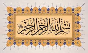 بسم الله الرحمن الرحيم islamic calligraphy islamic art calligraphy islamic caligraphy art