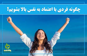 فرادید| تهوع احساس بالا آوردن غذا و به هم خوردن دل. Ú†Ú¯ÙˆÙ†Ù‡ Ø¹Ø¯Ù… Ø§Ø¹ØªÙ…Ø§Ø¯ Ø¨Ù‡ Ù†ÙØ³ Ø±Ø§ Ø¯Ø±Ù…Ø§Ù† Ú©Ù†ÛŒÙ… Ù¾Ø²Ø´Ú© Ø®ÙˆØ¨