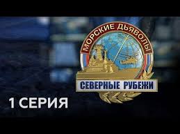 морские дьяволы смерч 4 сезон смотреть онлайн все серии подряд Morskie Dyavoly Severnye Rubezhi 1 Seriya Youtube