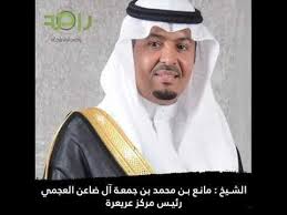 تعليق الشيخ مانع بن جمعه آل ضاعن العجمي رئيس مركز عريعرة على كلام الشيخ خالد بن