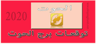 توقعات حظ برج الحوت 2020 الحوت ۲۰۲۰ في جميع مجالات الحياة