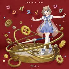 鹿乃 コンパスソング 2021 01 27 mp3 rar 2021 鹿 コンパス ソング