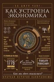 как устроена экономика ха джун чанг скачать полностью бесплатно Kak Ustroena Ekonomika Skachat Fb2 Epub Mobi Pdf Txt Knigu Ha Dzhun Chang