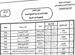 جدول امتحانات الثانوية العامة النهائى والرسمى. ÙˆØ²ÙŠØ± Ø§Ù„ØªØ¹Ù„ÙŠÙ… ÙŠØ¹ØªÙ…Ø¯ Ø¬Ø¯ÙˆÙ„ Ø§Ù…ØªØ­Ø§Ù†Ø§Øª Ø§Ù„Ø«Ø§Ù†ÙˆÙŠØ© Ø§Ù„Ø¹Ø§Ù…Ø© 2018 Ø§Ù„Ù†Ù‡Ø§Ø¦ÙŠ