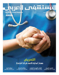 تناول حبوب من الصيدلية لزيادة الطول. The Arab Hospital Magazine Issue 130 By The Arab Hospital Magazine Issuu