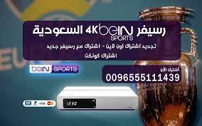 رسيفر bein للبيع رسيفر بي ان سبورت بدون اشتراك انواع رسيفر bein sport 4k الفرق بين رسيفرات bein sport رسيفر بين سبزرت الجديد جهاز استقبال رقمي ديجتال ممتاز. Ù…ÙˆØ§ØµÙØ§Øª ÙˆØ§Ø³Ø¹Ø§Ø± Ø±Ø³ÙŠÙØ± Ø¨ÙŠ Ø§Ù† Ø³Ø¨ÙˆØ±Øª Bein 4k Ù…Ø¹ Ø§Ù„Ø³Ø¹Ø± Ø¨ÙŠ Ø§Ù† Ø³Ø¨ÙˆØ±Øª Ø§Ù„Ø³Ø¹ÙˆØ¯ÙŠØ© Bein Sports