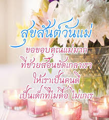 My memories from childhood are filled with joy and happiness. à¸„à¸³à¸­à¸§à¸¢à¸žà¸£ à¸§ à¸™à¹à¸¡ à¹à¸« à¸‡à¸Šà¸²à¸• à¸à¸¥à¸­à¸™à¸§ à¸™à¹à¸¡ à¸šà¸­à¸à¸£ à¸à¹à¸¡ Von Kenyakorn Android Apps Appagg